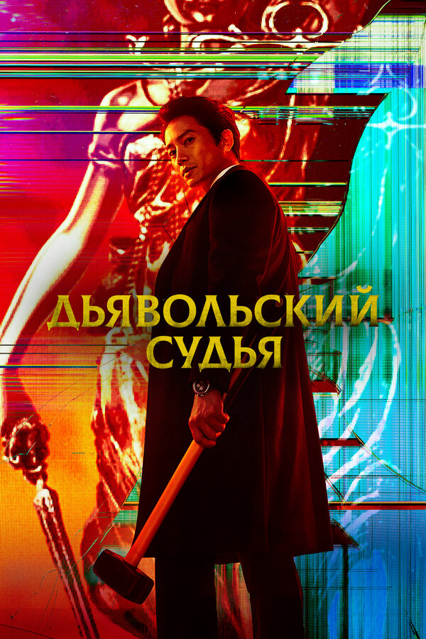 Дьявольский судья постер - смотреть онлайн